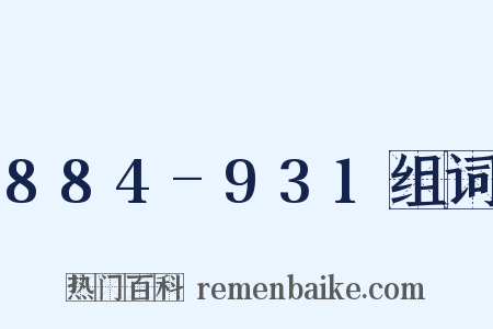 884-931组词是什么意思的图片